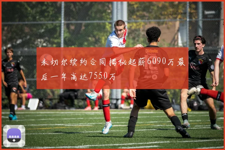 米切尔续约合同揭秘起薪6090万最后一年高达7550万