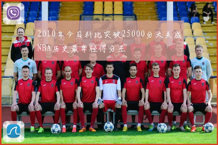 2010年今日科比突破25000分大关成NBA历史最年轻得分王