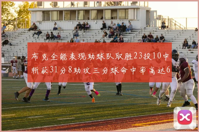 布克全能表现助球队取胜23投10中斩获31分8助攻三分球命中率高达66