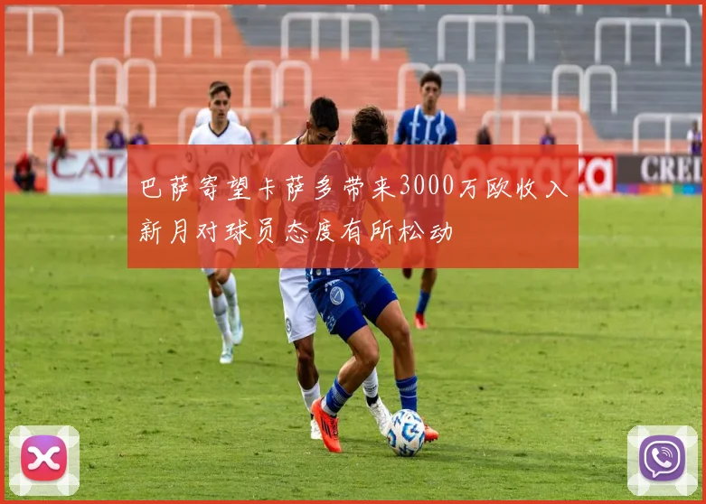 巴萨寄望卡萨多带来3000万欧收入新月对球员态度有所松动