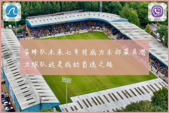 黄蜂队未来七年将成为东部最具潜力球队这是我的首选之路