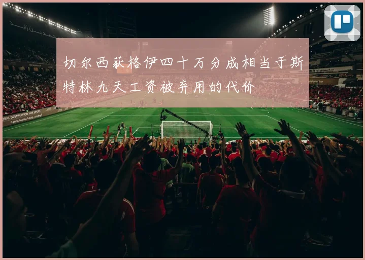 切尔西获格伊四十万分成相当于斯特林九天工资被弃用的代价