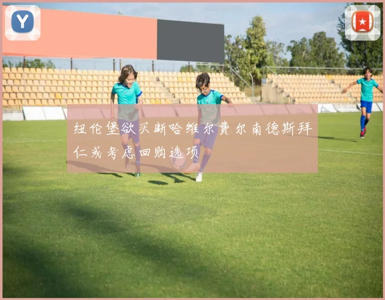 纽伦堡欲买断哈维尔费尔南德斯拜仁或考虑回购选项