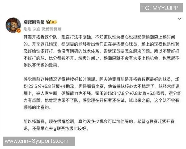 媒体人分析杨瀚森生涯开局受限于开拓者整体节奏不协调问题 媒体人分析杨瀚森生涯开局受限于开拓者整体节奏不协调问题